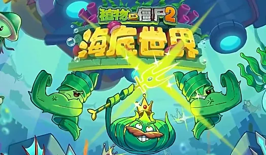 植物大战僵尸2-暑假特别版2.0安卓版手机版 植物大战僵尸2-暑假特别版2.0安卓版手机版