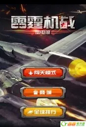 雷霆机战(3D空战游戏) 雷霆机战(3D空战游戏)