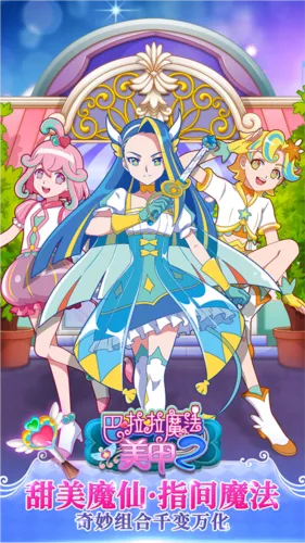 巴啦啦魔法美甲2(美甲装扮游) 巴啦啦魔法美甲2(美甲装扮游)