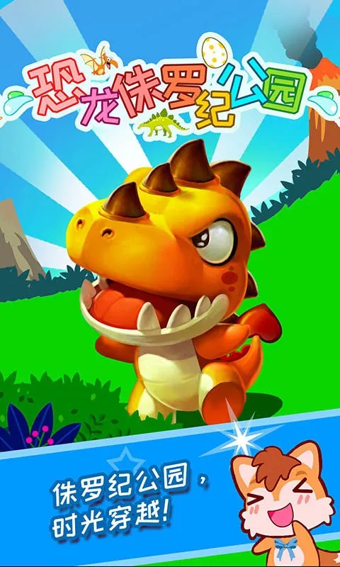 恐龙侏罗纪公园(恐龙认知游戏) 恐龙侏罗纪公园(恐龙认知游戏)