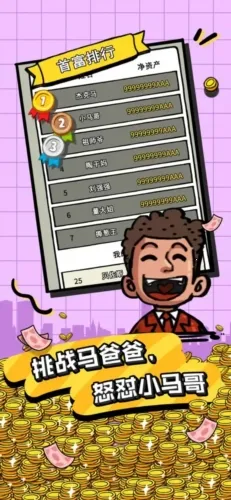 首富特烦恼(财富养成游) 首富特烦恼(财富养成游)