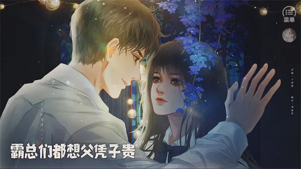 霸总们都想父凭子贵(言情养成游) 霸总们都想父凭子贵(言情养成游)