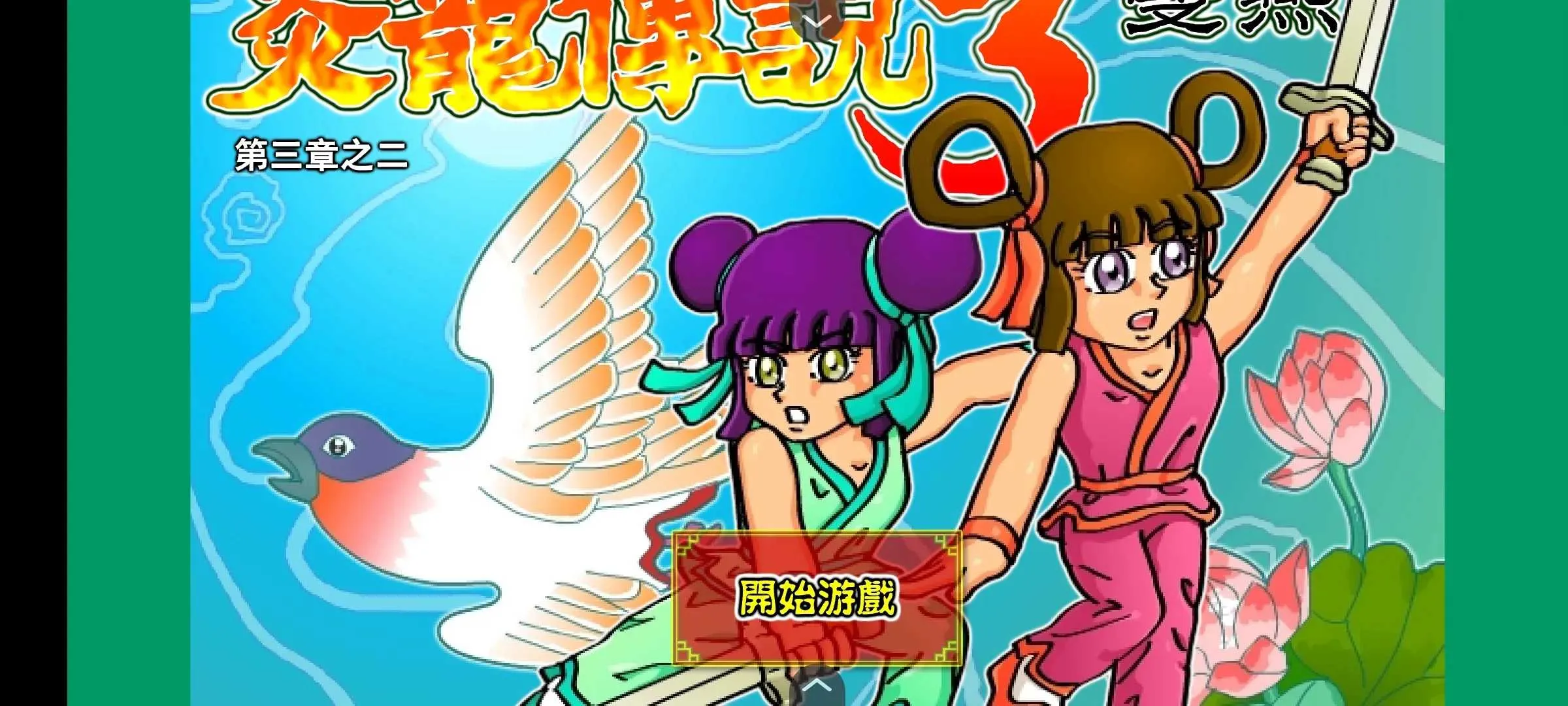 ������˵3˫���޵�2025�ٷ����°汾v1.0 �ٷ������ͼ