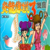 ������˵3˫���޵�2025�ٷ����°汾v1.0 �ٷ�����