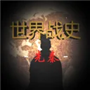 ����սʷ����(����ս������)v3.8 ��׿��