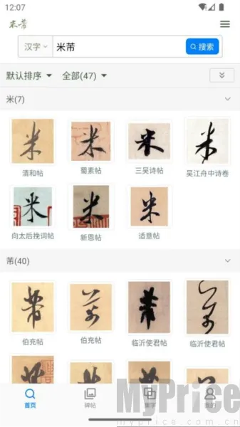 米芾书法字典(米芾书法学习) 米芾书法字典(米芾书法学习)