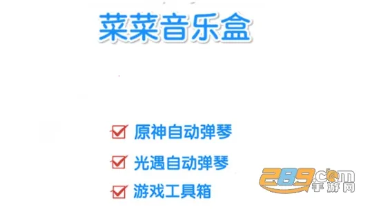 菜菜音乐盒(游戏弹琴辅助) 菜菜音乐盒(游戏弹琴辅助)