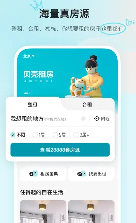 贝壳租房(租房找房平台) 贝壳租房(租房找房平台)