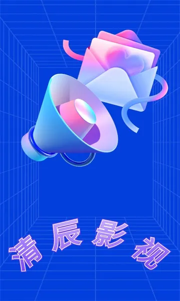 清辰影视2025下载安装 清辰影视2025下载安装