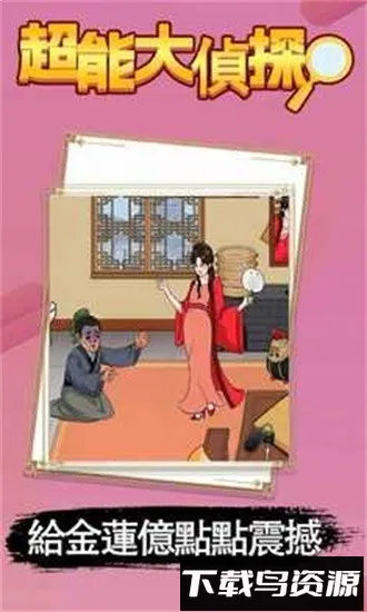 ���ܴ���̽(�ֻ�������Ϸ)v1.1 ��׿���ͼ