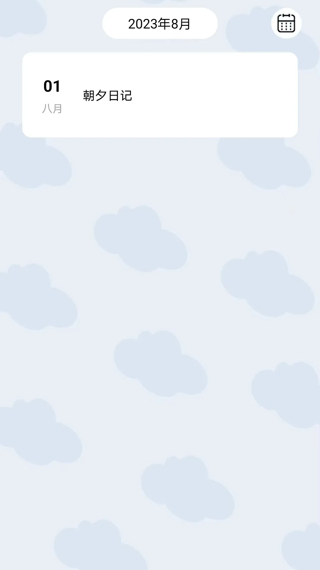 ��Ϧ�ռ�(�ռǼ�¼����)v1.0.1 ��׿���ͼ