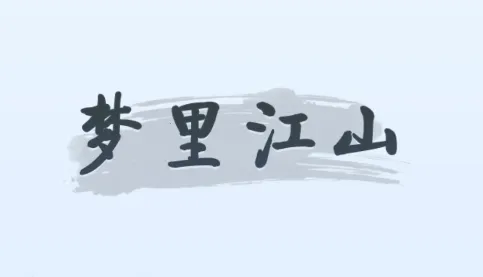 ���ｭɽ(�ŷ羭Ӫ��Ϸ)