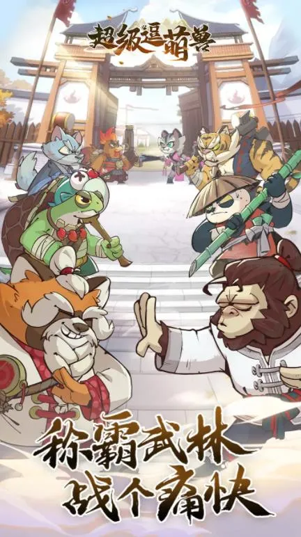 超级逗萌兽(武侠挂机冒险游) 超级逗萌兽(武侠挂机冒险游)