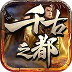 �۳�ǧ��֮��(�ʳǼ�����Ϸ)v4.4.8 �ٷ�����