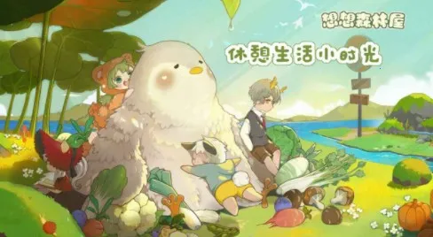 想想森林屋(田园养成游戏) 想想森林屋(田园养成游戏)
