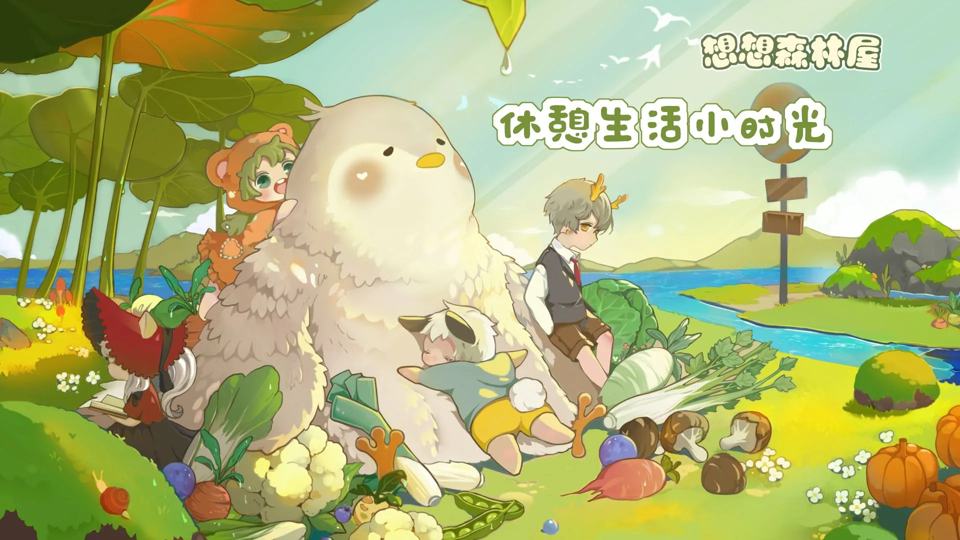 想想森林屋(田园养成游戏) 想想森林屋(田园养成游戏)