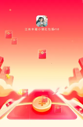 江南幸福小镇(红包版种植游戏) 江南幸福小镇(红包版种植游戏)