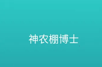 神农棚博士(大棚智能管理) 神农棚博士(大棚智能管理)