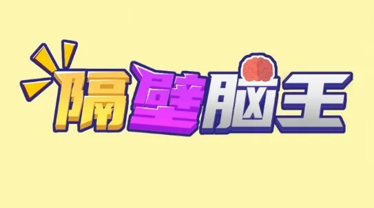 隔壁脑王2025最新版本 隔壁脑王2025最新版本