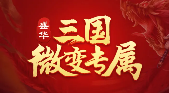 盛华三国专属(三国热血对抗游戏) 盛华三国专属(三国热血对抗游戏)