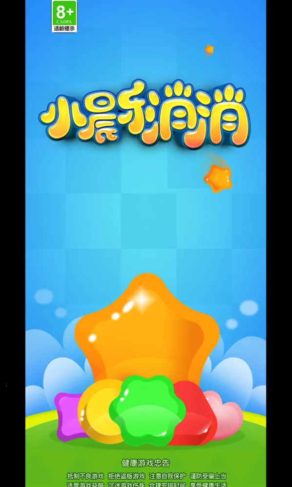 小晨乐消消(消消乐赚红包游戏) 小晨乐消消(消消乐赚红包游戏)