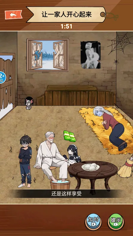 帮帮这家人(脑洞解谜游戏) 帮帮这家人(脑洞解谜游戏)