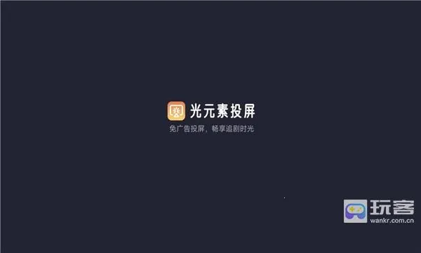 光元素投屏(投屏工具) 光元素投屏(投屏工具)