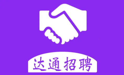 达通招聘安卓版手机版 达通招聘安卓版手机版
