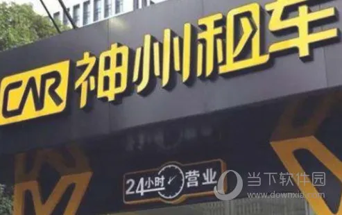神州租车(租车出行平台) 神州租车(租车出行平台)