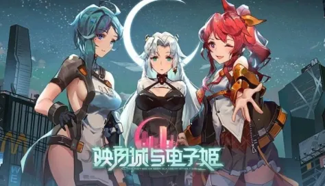 映月城与电子姬2025官方正版 映月城与电子姬2025官方正版