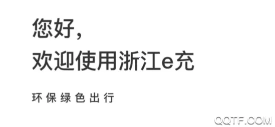 浙江e充(充电桩服务平台) 浙江e充(充电桩服务平台)