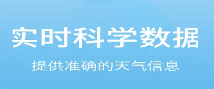 实时天气预告(天气预告软件) 实时天气预告(天气预告软件)