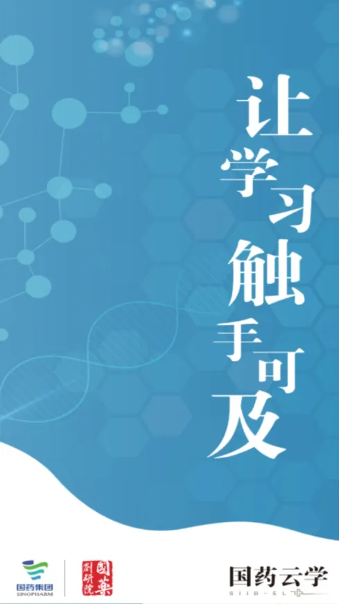国药云学(医学学习平台) 国药云学(医学学习平台)