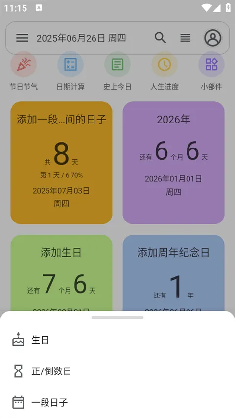 记得日子安卓版手机版 记得日子安卓版手机版