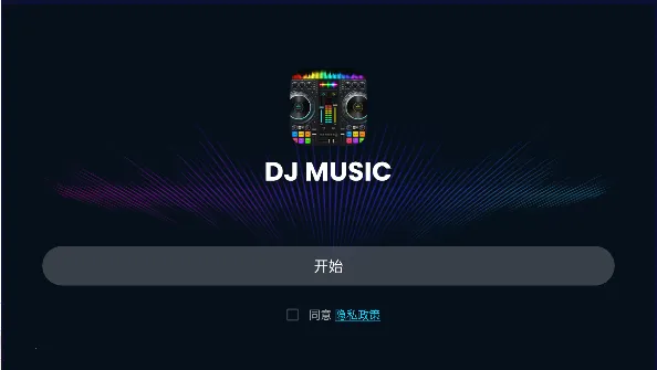 DJ���ֻ�����(���ֽ�����Ϸ)v1.1 ��׿���ͼ