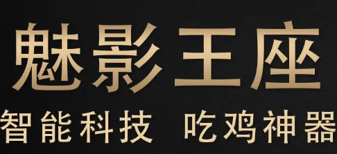 魅影王座安卓版手机版 魅影王座安卓版手机版