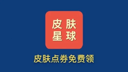 皮肤星球(游戏皮肤服务平台) 皮肤星球(游戏皮肤服务平台)