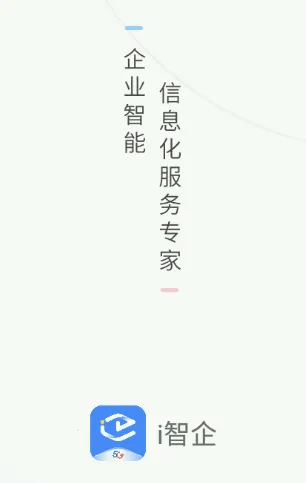i智企(企业办公平台) i智企(企业办公平台)