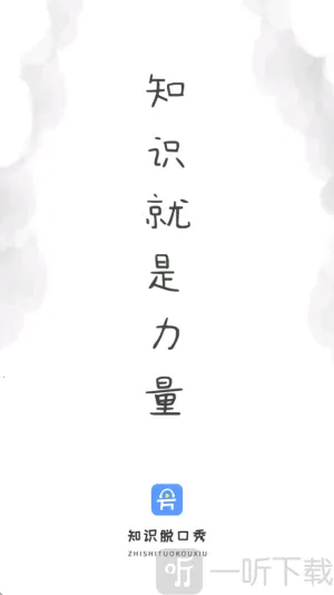 知识脱口秀(知识学习软件) 知识脱口秀(知识学习软件)