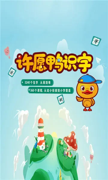 许愿鸭识字2025官方最新版本 许愿鸭识字2025官方最新版本