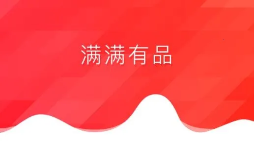 满满有品(拼团购物平台) 满满有品(拼团购物平台)