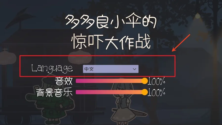 多多良小伞的惊吓大作战(冒险解谜游戏) 多多良小伞的惊吓大作战(冒险解谜游戏)