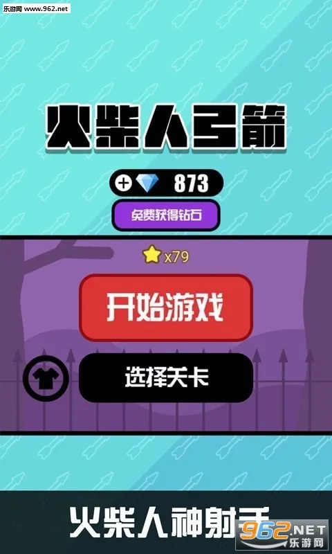 火柴人弓箭(火柴人射击游戏) 火柴人弓箭(火柴人射击游戏)