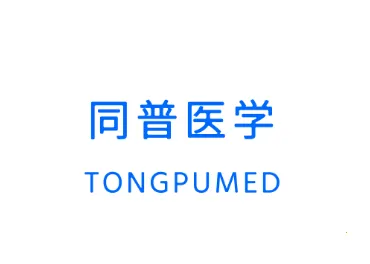 同普医学2025官方正版 同普医学2025官方正版