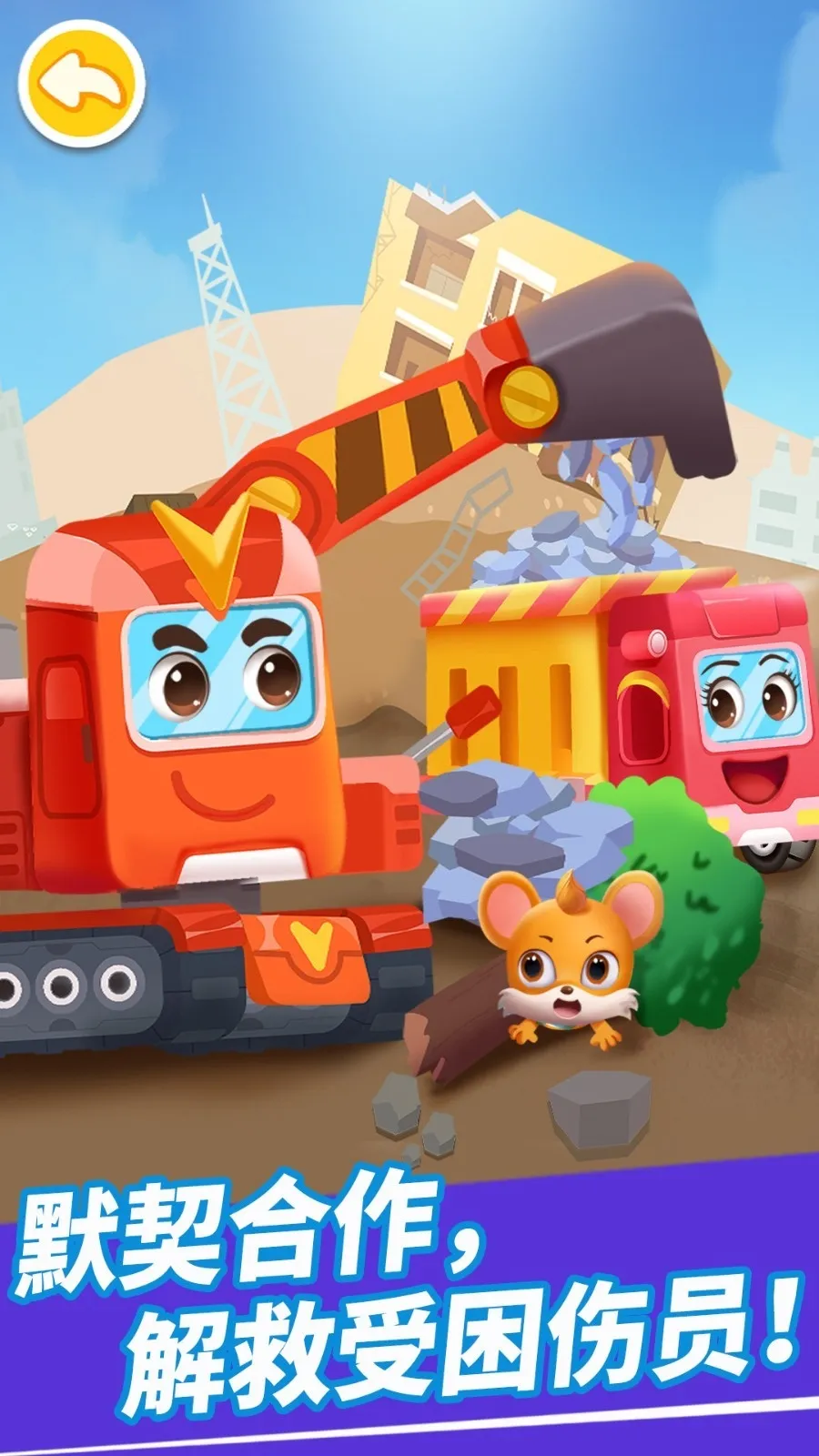 奇妙的工程车(工程车游戏) 奇妙的工程车(工程车游戏)