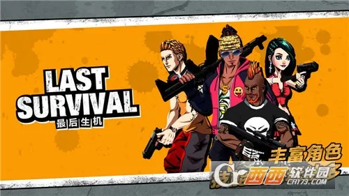 最后生机(射击游戏) 最后生机(射击游戏)