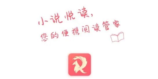 悦读小说(小说阅读软件) 悦读小说(小说阅读软件)