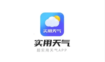 实用天气2025下载安装 实用天气2025下载安装