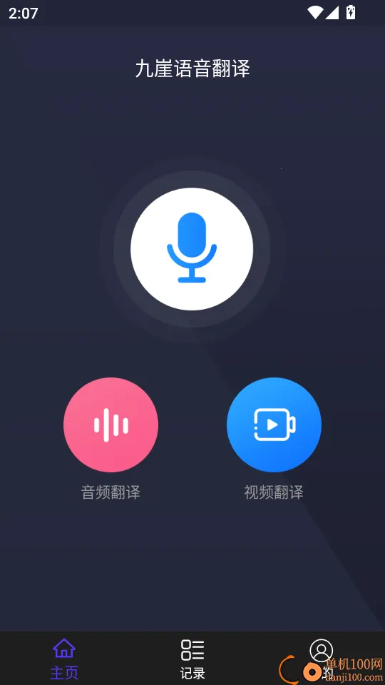 九崖语音翻译(语言翻译工具) 九崖语音翻译(语言翻译工具)
