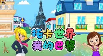 托卡世界我的巴黎安卓版手机版 托卡世界我的巴黎安卓版手机版